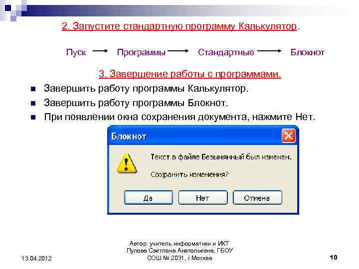 2. Запустите стандартную программу Калькулятор. Пуск n n n Программы Стандартные Блокнот 3. Завершение