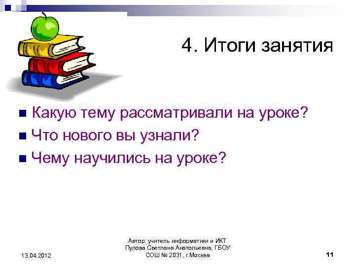 4. Итоги занятия Какую тему рассматривали на уроке? n Что нового вы узнали? n