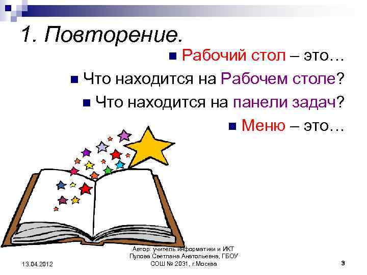 1. Повторение. Рабочий стол – это… n Что находится на Рабочем столе? n Что