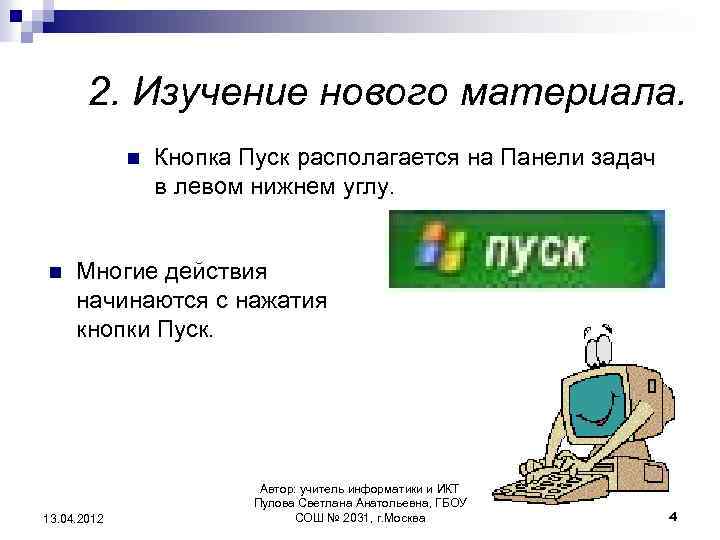 2. Изучение нового материала. n n Кнопка Пуск располагается на Панели задач в левом