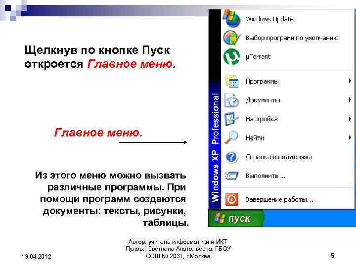 Щелкнув по кнопке Пуск откроется Главное меню. Из этого меню можно вызвать различные программы.