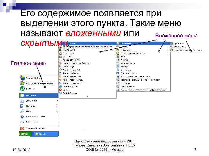 Его содержимое появляется при выделении этого пункта. Такие меню называют вложенными или Вложенное меню