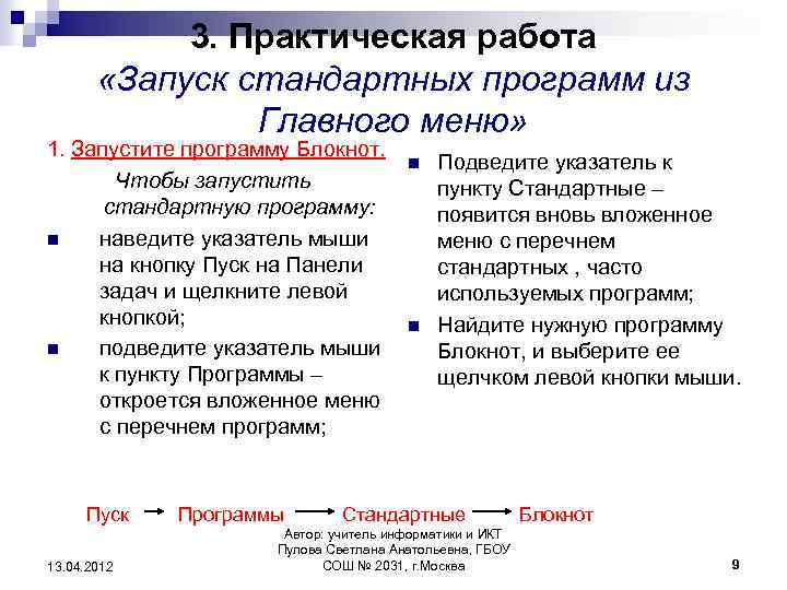 3. Практическая работа «Запуск стандартных программ из Главного меню» 1. Запустите программу Блокнот. Чтобы