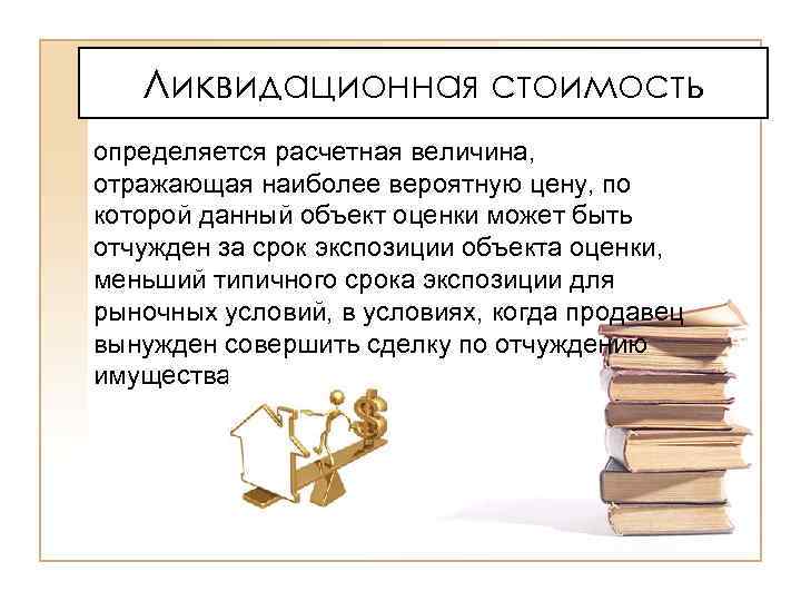 Ликвидационная комиссия банка. Определение ликвидационной стоимости. Ликвидационная стоимость объекта оценки это. Ликвидационная стоимость основных фондов формула.