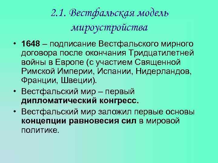 Вестфальский мир 1648