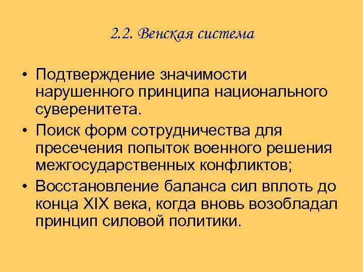 Венская система. Основные принципы Венской системы. Основные черты Венской системы. Черты Венской системы международных отношений. Принципы Венской системы международных отношений.