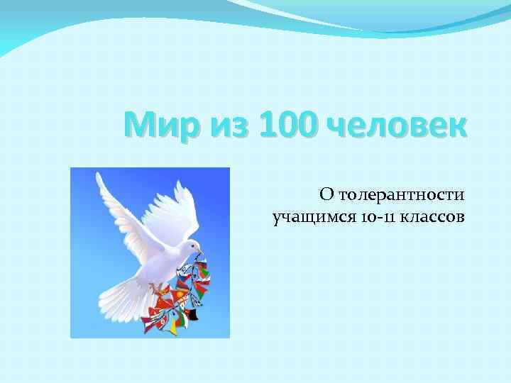 Мир из 100 человек О толерантности учащимся 10 -11 классов 