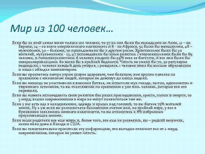 Мир из 100 человек… Если бы на всей земле жили только 100 человек, то