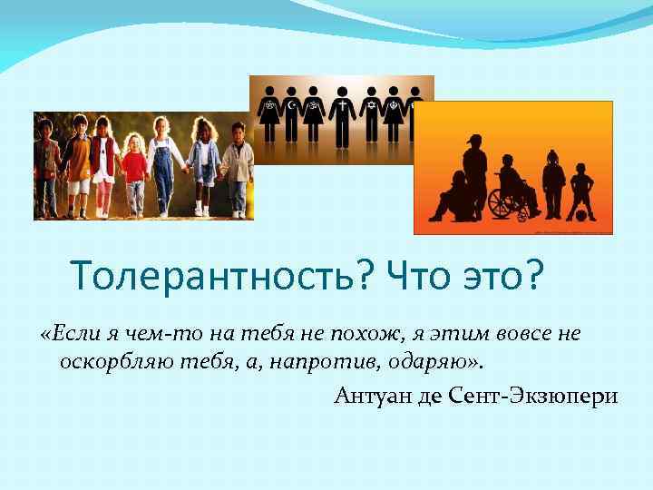 Толерантность? Что это? «Если я чем-то на тебя не похож, я этим вовсе не