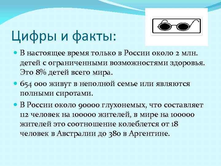 Цифры и факты: В настоящее время только в России около 2 млн. детей с