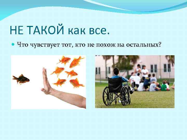 НЕ ТАКОЙ как все. Что чувствует тот, кто не похож на остальных? 