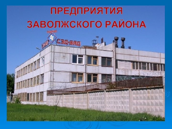ПРЕДПРИЯТИЯ ЗАВОЛЖСКОГО РАЙОНА 