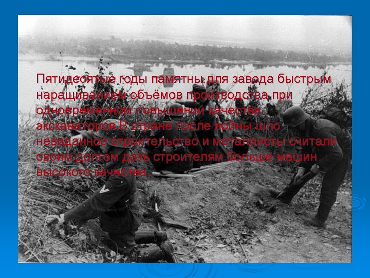 Пятидесятые годы памятны для завода быстрым наращиванием объёмов производства при одновременном повышении качества экскаваторов.