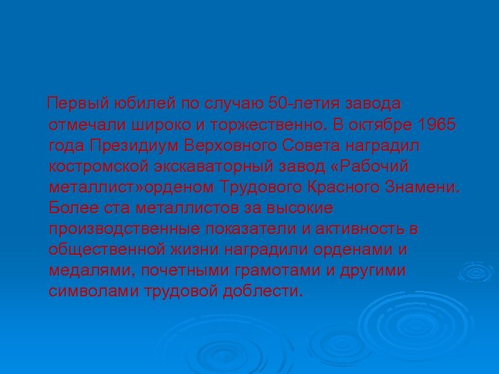 Первый юбилей по случаю 50 -летия завода отмечали широко и торжественно. В октябре 1965