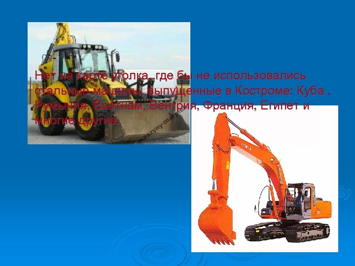 Нет на карте уголка, где бы не использовались стальные машины, выпущенные в Костроме: Куба