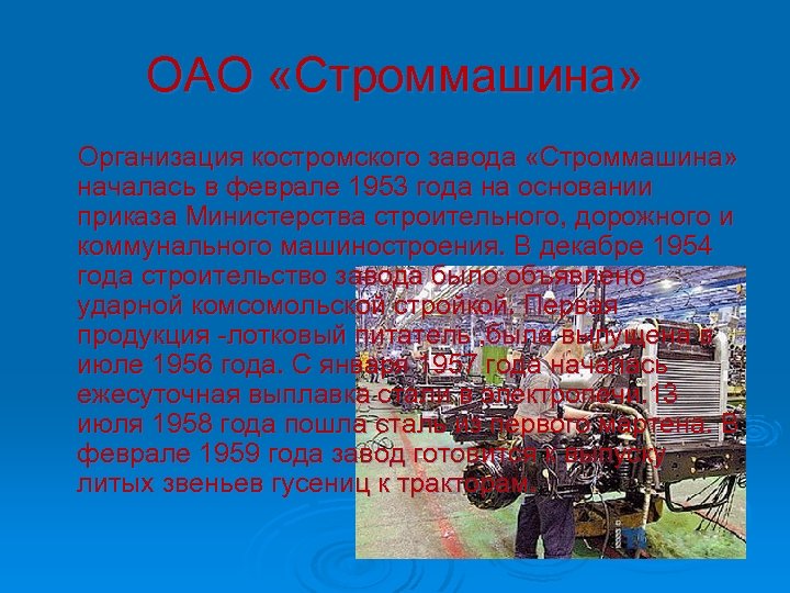ОАО «Строммашина» Организация костромского завода «Строммашина» началась в феврале 1953 года на основании приказа