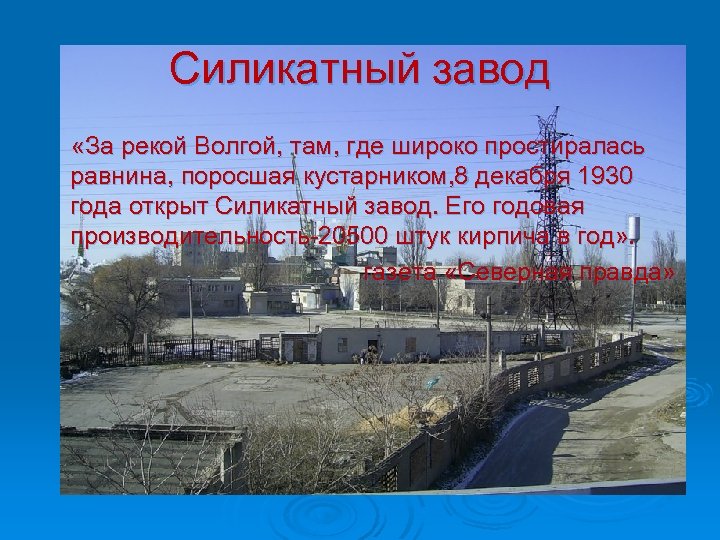 Силикатный завод «За рекой Волгой, там, где широко простиралась равнина, поросшая кустарником, 8 декабря