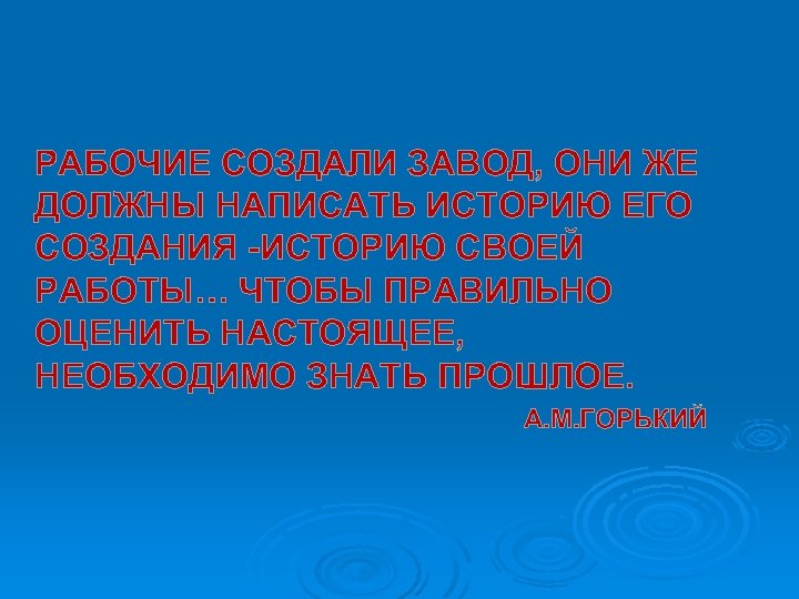 РАБОЧИЕ СОЗДАЛИ ЗАВОД, ОНИ ЖЕ ДОЛЖНЫ НАПИСАТЬ ИСТОРИЮ ЕГО СОЗДАНИЯ -ИСТОРИЮ СВОЕЙ РАБОТЫ… ЧТОБЫ