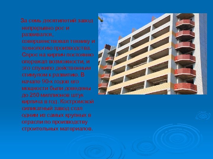 За семь десятилетий завод непрерывно рос и развивался, совершенствовал технику и технологию производства. Спрос