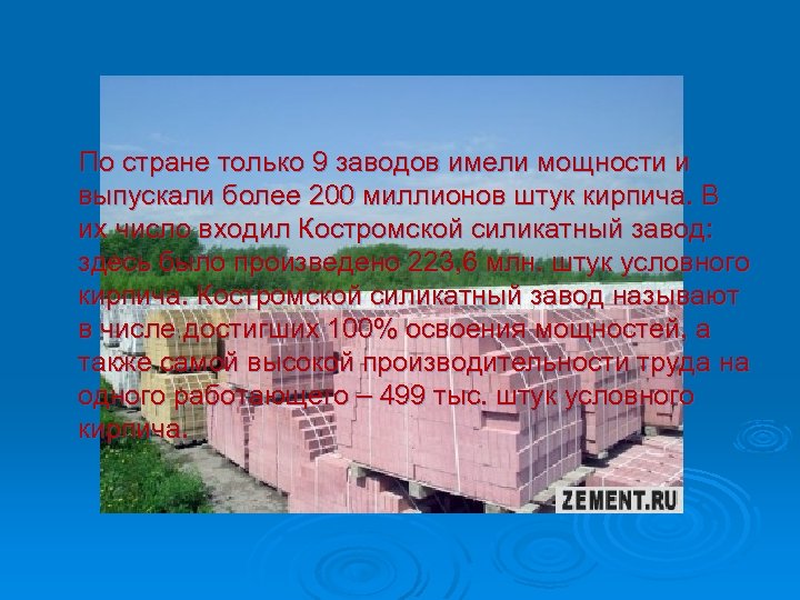 По стране только 9 заводов имели мощности и выпускали более 200 миллионов штук кирпича.