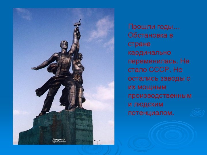 Прошли годы… Обстановка в стране кардинально переменилась. Не стало СССР. Но остались заводы с