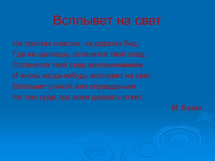 Всплывет на свет На тропках счастья, на дорогах бед, Где ни шагнешь, останется твой
