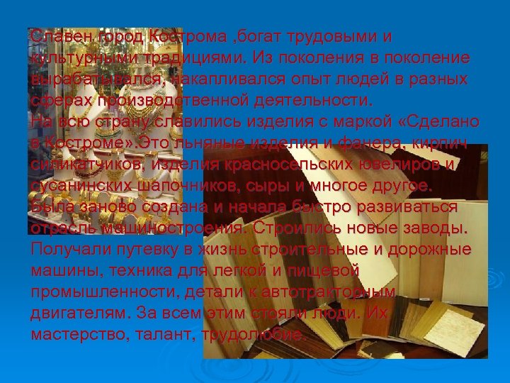 Славен город Кострома , богат трудовыми и культурными традициями. Из поколения в поколение вырабатывался,