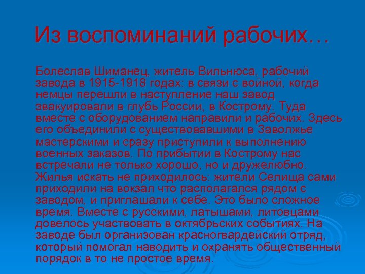 Из воспоминаний рабочих… Болеслав Шиманец, житель Вильнюса, рабочий завода в 1915 -1918 годах: в