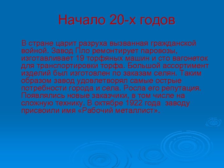 Начало 20 -х годов В стране царит разруха вызванная гражданской войной. Завод Пло ремонтирует