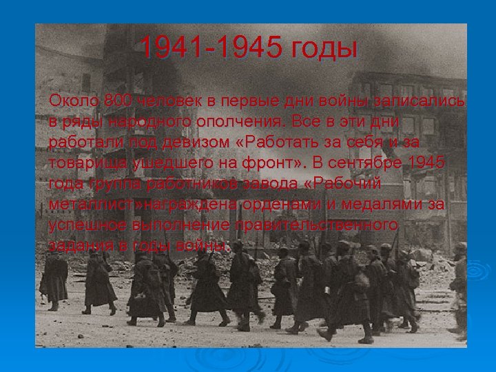 1941 -1945 годы Около 800 человек в первые дни войны записались в ряды народного