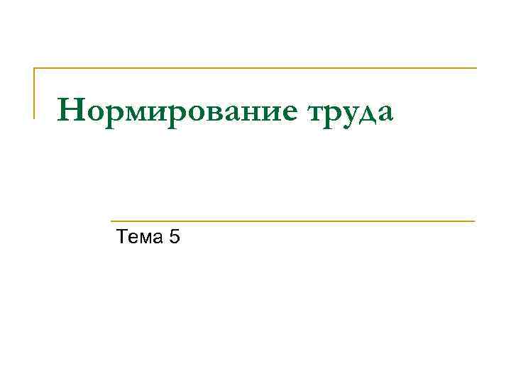 Нормирование труда Тема 5 