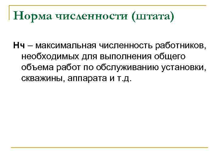 Норма численности (штата) Нч – максимальная численность работников, необходимых для выполнения общего объема работ