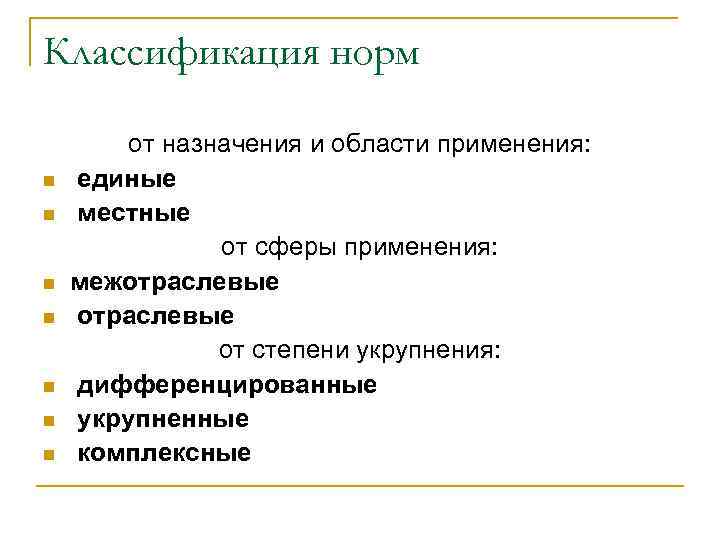 Классификация норм n n n n от назначения и области применения: единые местные от