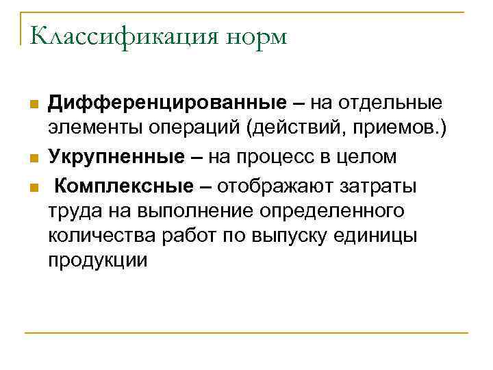 Классификация норм n n n Дифференцированные – на отдельные элементы операций (действий, приемов. )