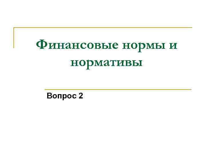 Финансовые нормы и нормативы Вопрос 2 