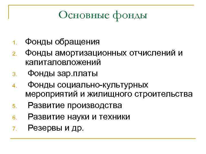 Основные фонды 1. 2. 3. 4. 5. 6. 7. Фонды обращения Фонды амортизационных отчислений