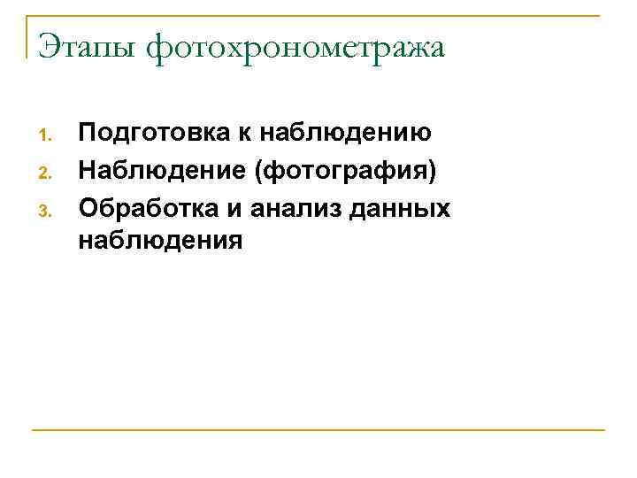 Этапы фотохронометража 1. 2. 3. Подготовка к наблюдению Наблюдение (фотография) Обработка и анализ данных