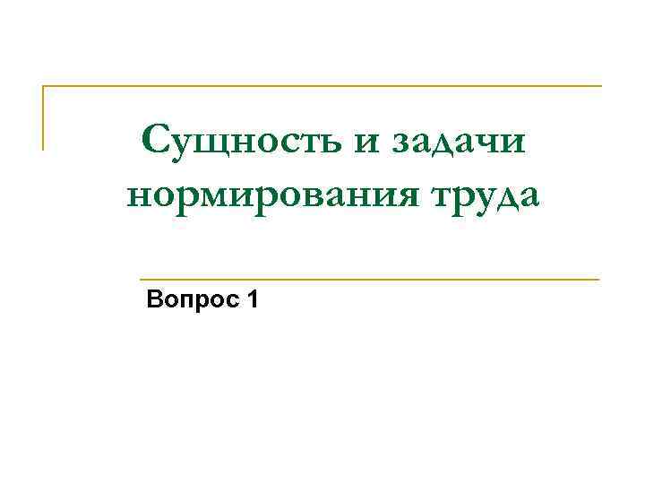 Сущность и задачи нормирования труда Вопрос 1 