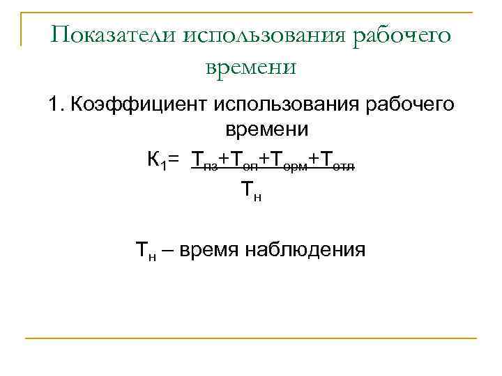 Коэффициент использования времени