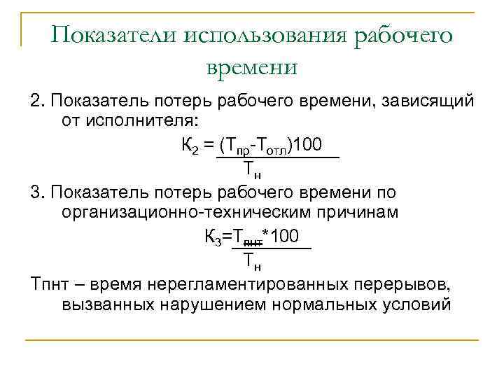 Показатели использования рабочего времени 2. Показатель потерь рабочего времени, зависящий от исполнителя: К 2