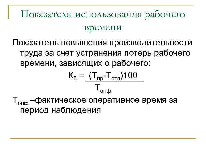 Потери рабочего времени