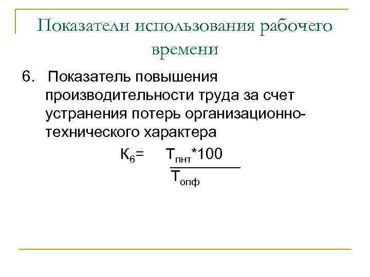 Показатели использования рабочего времени 6. Показатель повышения производительности труда за счет устранения потерь организационнотехнического