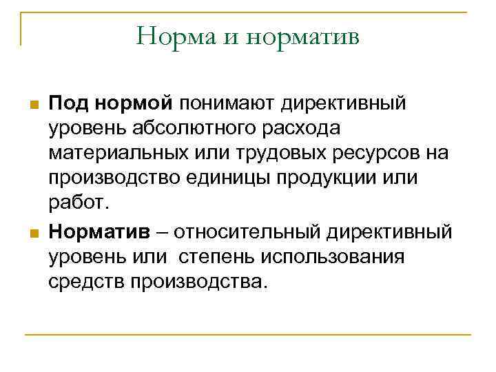 Норма и норматив n n Под нормой понимают директивный уровень абсолютного расхода материальных или