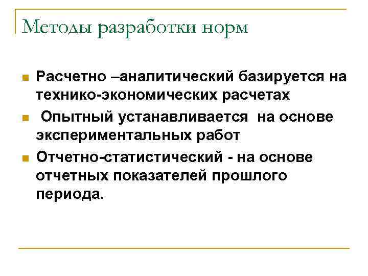 Методы разработки норм n n n Расчетно –аналитический базируется на технико-экономических расчетах Опытный устанавливается