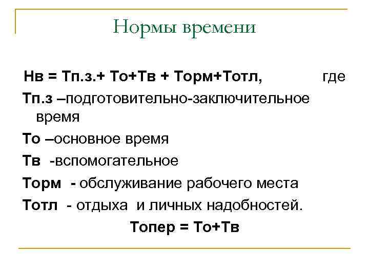 Нормы времени Нв = Тп. з. + То+Тв + Торм+Тотл, где Тп. з –подготовительно-заключительное