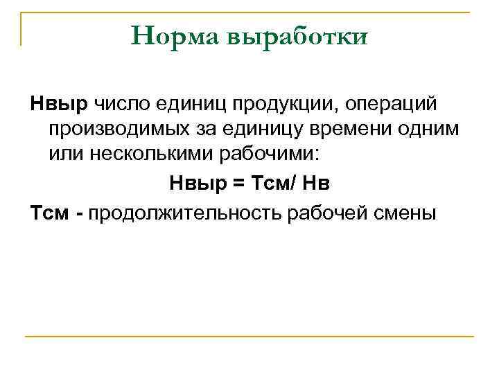 Норма выработки Нвыр число единиц продукции, операций производимых за единицу времени одним или несколькими