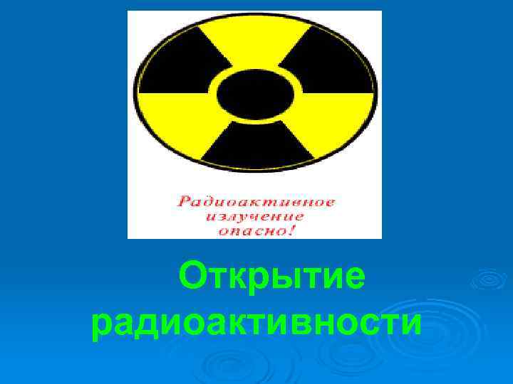  Открытие радиоактивности 
