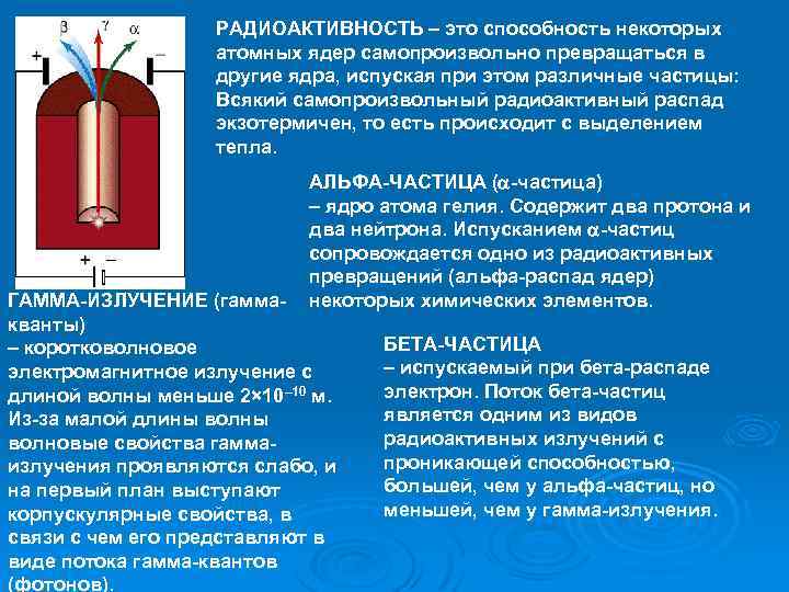 РАДИОАКТИВНОСТЬ – это способность некоторых атомных ядер самопроизвольно превращаться в другие ядра, испуская при