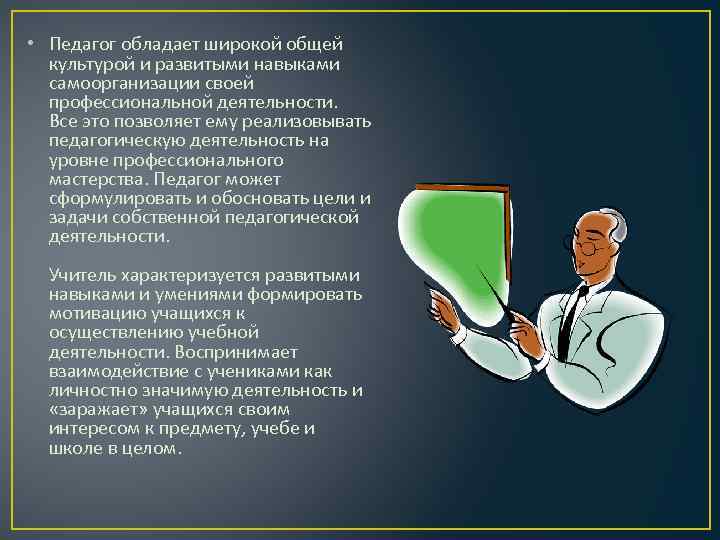  • Педагог обладает широкой общей культурой и развитыми навыками самоорганизации своей профессиональной деятельности.