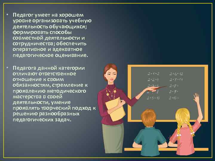  • Педагог умеет на хорошем уровне организовать учебную деятельность обучающихся; формировать способы совместной